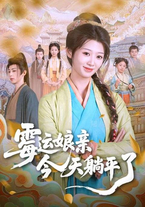 霉運娘親今天躺平了