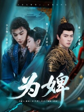 為婢