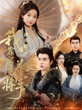 流放路上，我靠空間養(yǎng)將軍