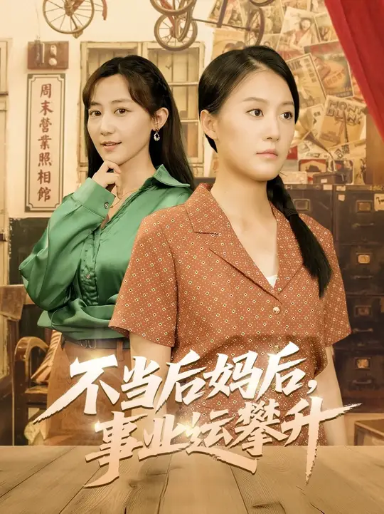 不當后媽后事業(yè)運攀升