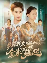 暴躁老太被讀心后，全家哐哐崛起