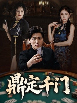 鼎定千門(mén)