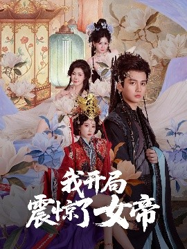 我開(kāi)局震驚了女帝