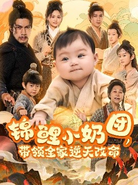 錦鯉小奶團(tuán)，帶領(lǐng)全家逆天改命