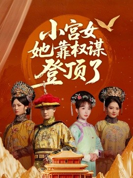 小宮女她靠權謀登頂了