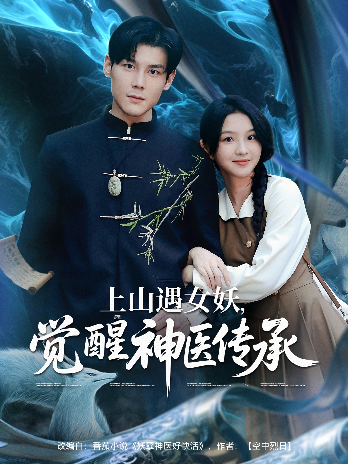 上山遇女妖，覺醒神醫(yī)傳承