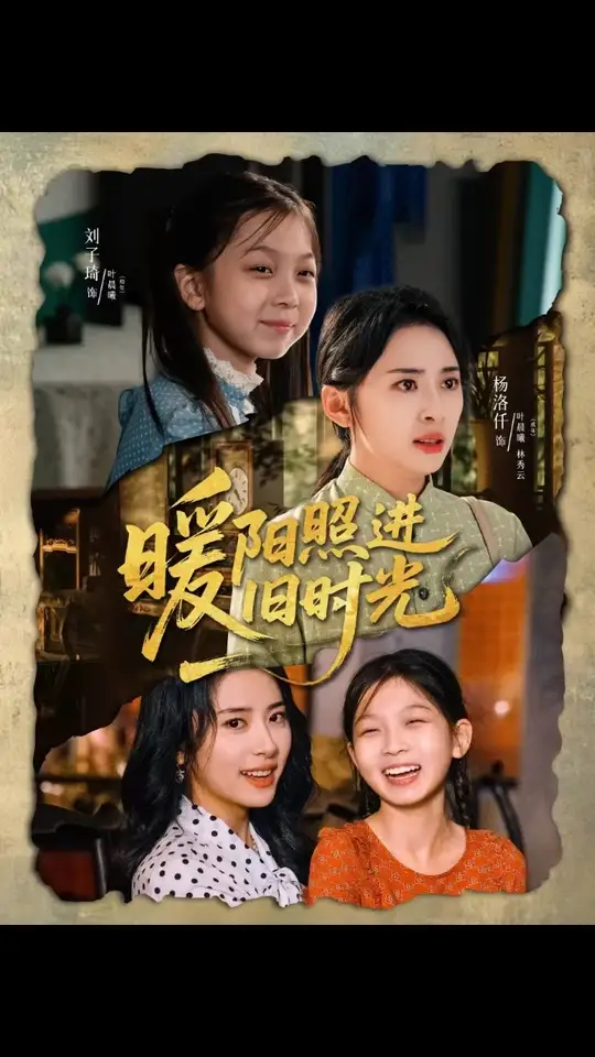暖陽照進(jìn)舊時光