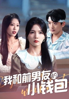 我和前男友的小錢(qián)包