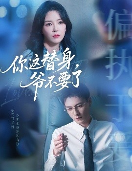 你這替身，爺不要了
