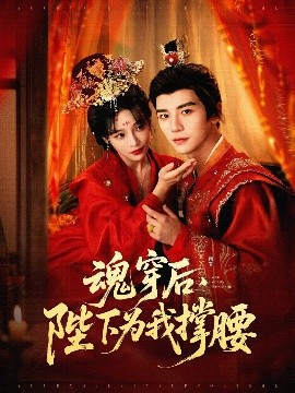 魂穿后，陛下為我撐腰