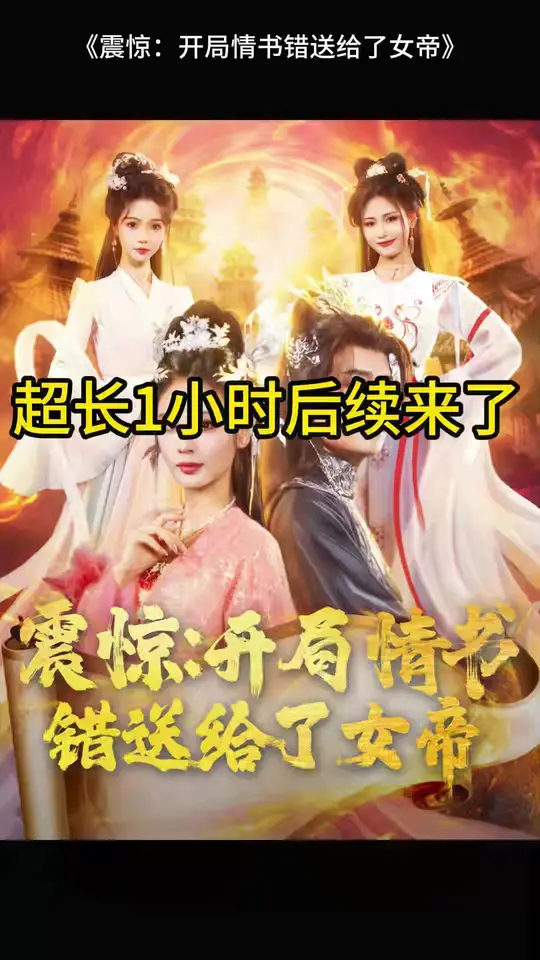 震驚開局情書錯送給了女帝
