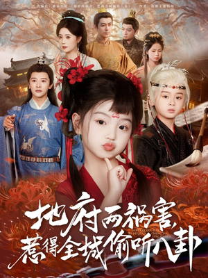新版：地府兩禍害，惹得全城偷聽八卦