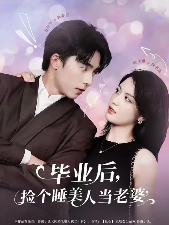 畢業(yè)后，撿個(gè)睡美人當(dāng)老婆