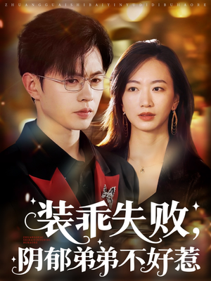 裝乖失敗，陰郁弟弟不好惹