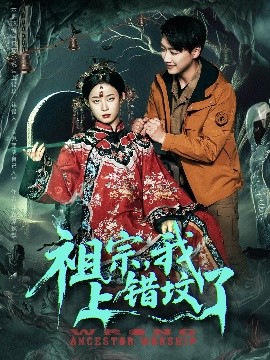 祖宗，我上錯墳了