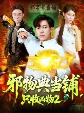 邪物典當(dāng)鋪，只收兇物2