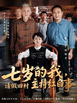 七歲的我，請(qǐng)假回村主持紅白事