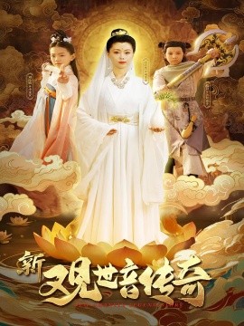 新觀(guān)世音傳奇