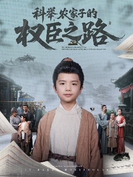 科舉，農(nóng)家子的權(quán)臣之路