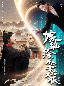 嫁紈绔，本宮專治不服