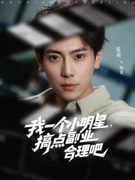 我一個小明星，搞點副業(yè)合理吧