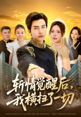 斬情覺醒后，我橫掃了一切