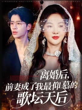 離婚后，前妻成了我最仰慕的歌壇天后