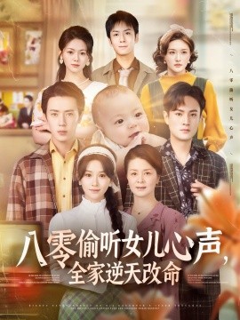 八零偷聽女兒心聲，全家逆天改命