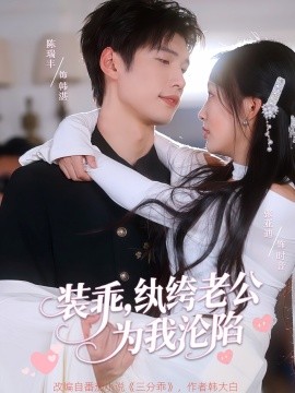 裝乖，紈绔老公為我淪陷