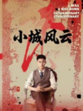 小城風(fēng)云