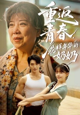 重返青春，花樣年華的奶奶