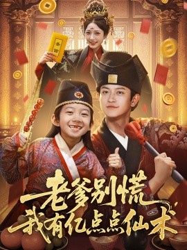 老爹別慌，我有億點(diǎn)點(diǎn)仙術(shù)&amp;amp;神仙萌寶帶飛老爹