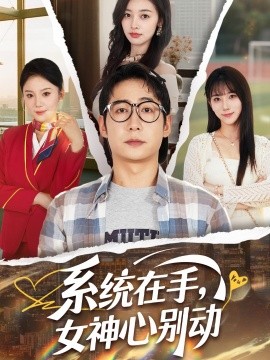 系統(tǒng)在手，女神心別動(dòng)
