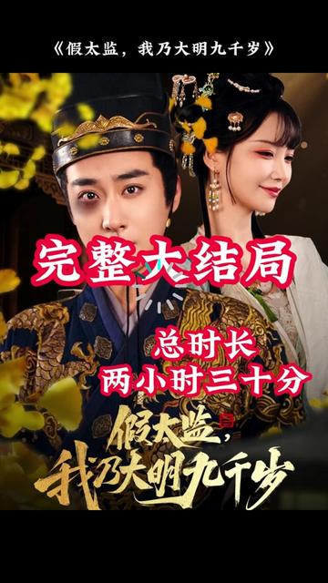 穿越劇 假太監(jiān)，我乃大明九千歲