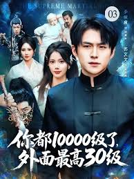 你都10000級了，外面最高30級