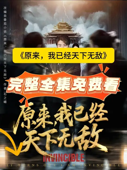 原來(lái)，我已經(jīng)天下無(wú)敵