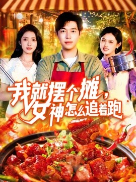 我就擺個攤，女神怎么追著跑&amp;amp;我就擺個攤女神怎么追著跑