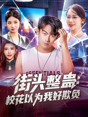街頭整蠱?；ㄒ詾槲液闷圬?fù)
