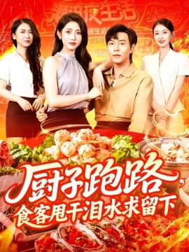 廚子跑路，食客甩干淚水求留下