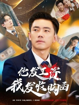 他發(fā)工資，我發(fā)收購函$人生倒計時，我逆天改命