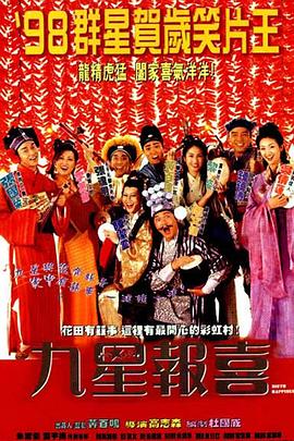 九星報(bào)喜國(guó)語
