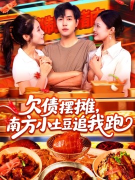 欠債擺攤，南方小土豆追我跑