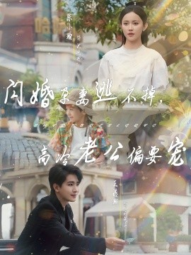 閃婚孕妻逃不掉，高冷老公偏要寵