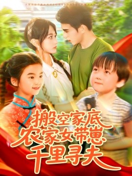 搬空家底，農(nóng)家女帶崽千里尋夫