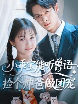 小乖寶能聽獸語，撿個帥爸做團寵