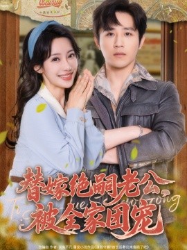 替嫁絕嗣老公，被全家團寵