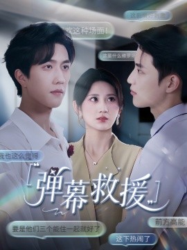 彈幕救援