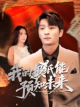 我的報(bào)紙能預(yù)知未來(lái)