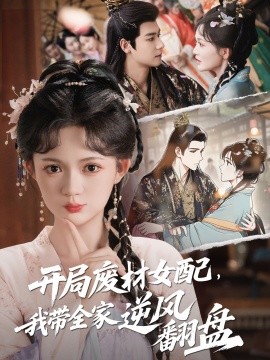 開局廢材女配，我?guī)夷骘L(fēng)翻盤