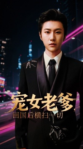 寵女老爹，回國(guó)后橫掃一切